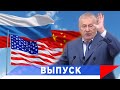 Жириновский: В разговоре России и США — Китай пока лишний!