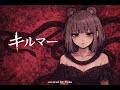 キルマー【歌ってみた】/山口 世夏