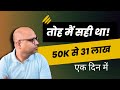 तोह मैं सही था! 50K से 31 लाख - एक दिन में Option Trading से in Stock Market