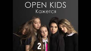Open Kids - Кажется (Минус) 2 версии