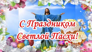 С Пасхой! Красивое поздравление с Пасхой. Христос Воскресе!