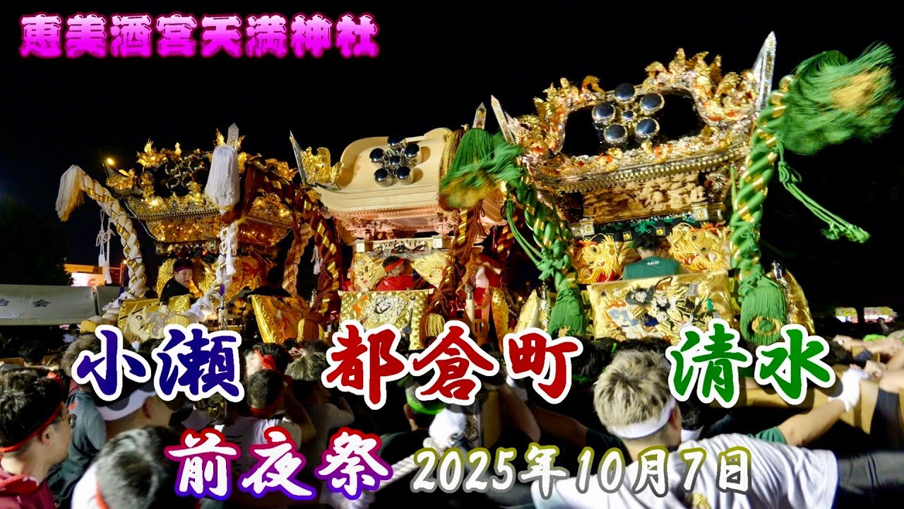 【4K】播州の秋祭り 恵美酒宮天満神社 清水・都倉町・小瀬 前夜祭 2025年10月7日