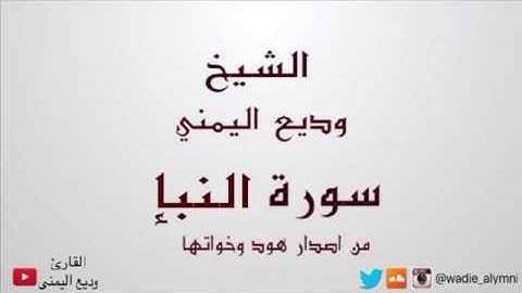 سورة النبأ كاملة - وديع اليمني من اصدار هود و اخواتها