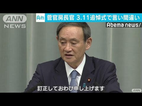 菅長官が言い間違い 3 11追悼式で きねん式典 19 03 12 Youtube