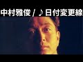 vol.544 [歌詞付き] ♪日付変更線 / 中村雅俊 [切ないラブソング]
