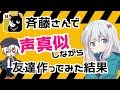 斉藤さんで声真似しながらお友達作ってみた結果ｗｗ