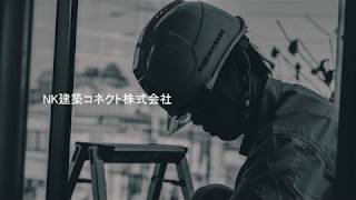 Nk建築コネクトcm Youtube Nk建築コネクトcm Youtube