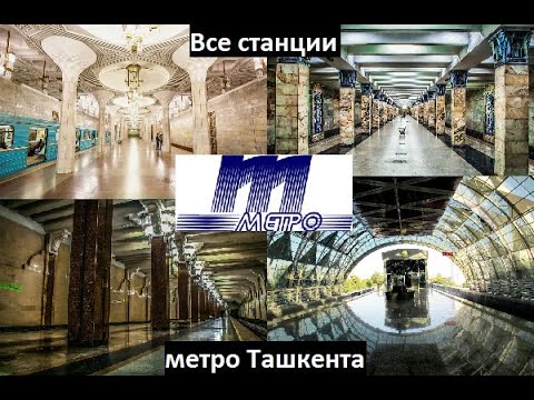 Все станции метро Ташкента 2024