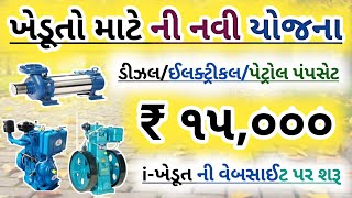 i-khedut New Electrical & diesel pump yojana 2020 ખેડુતી માટે નવી યોજન પંપ સેંટ માટેની 15,000 નીસહાય