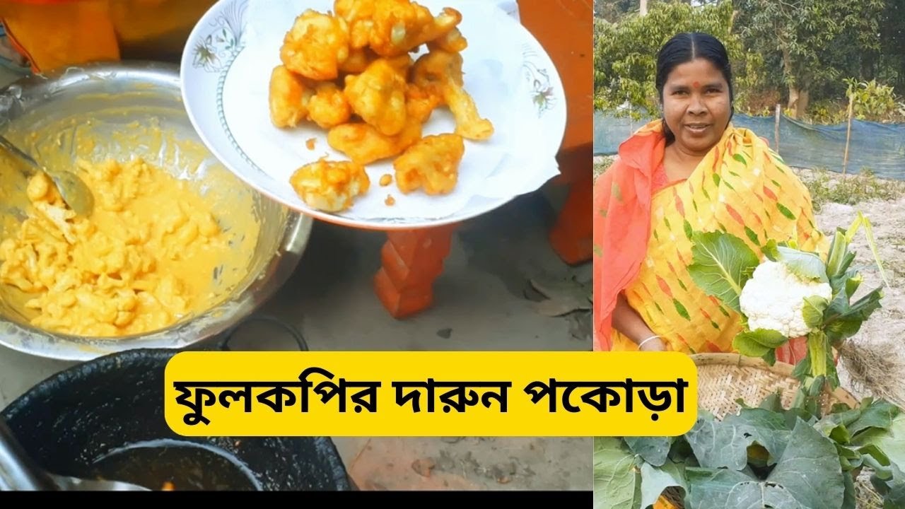 ফুলকপির দারুন পকোড়া // Great Cauliflower Pakoras Recipe Bangla YouTube