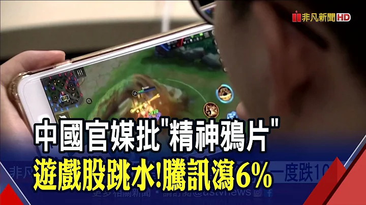 中国下波监管盯上游戏业?腾讯火速推"双减双打"止血 陆港股还没见底?瑞银:勿抄底...｜非凡财经新闻｜20210803 - 天天要闻