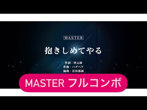 《ユニエア》 抱きしめてやる （赤） master フルコンボ