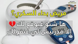 ⚠️?? الحلقة 13 : مريض بالسكري ؟ سارع قبل فوات الأوان