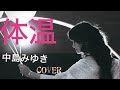 中島みゆき 体温cover【歌詞付】