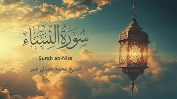 سورة النساء كاملة الشيخ محمد حسني عمر | 4K