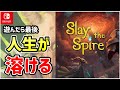 【解説】絶妙なゲームデザインと圧倒的な中毒性!? 死ぬまで遊べる1人用カードゲームの決定版がコレ!!【Slay the Spire】