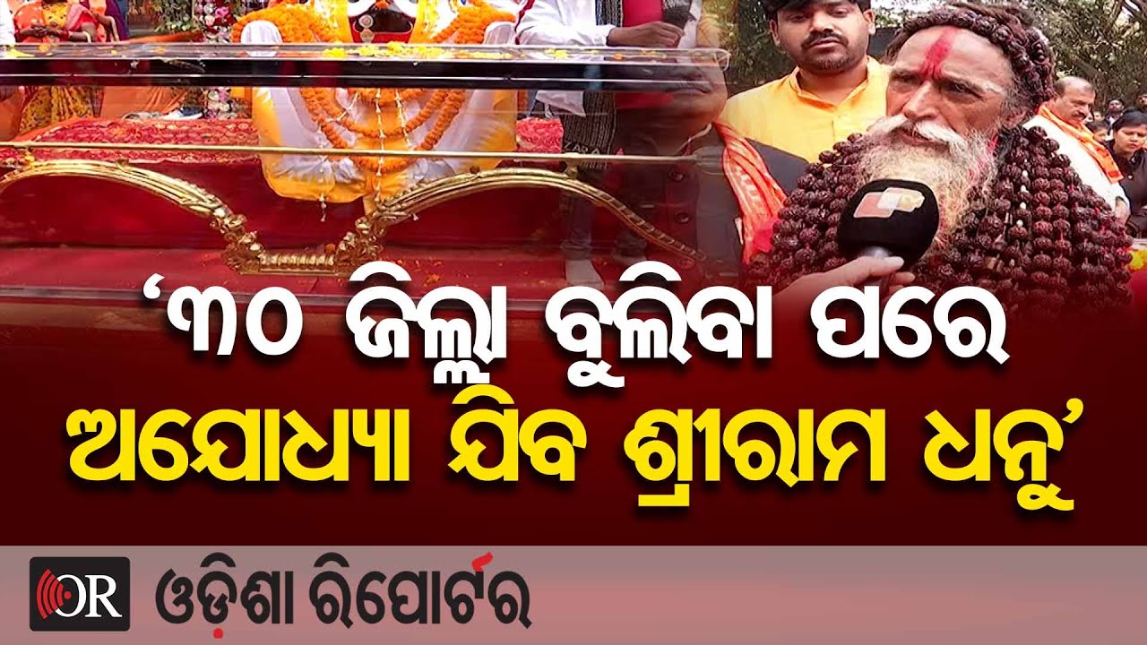 ୩୦ ଜିଲ୍ଲା ବୁଲିବା ପରେ ଅଯୋଧ୍ୟା ଯିବ ଶ୍ରୀରାମ ଧନୁ’ | Odisha Reporter