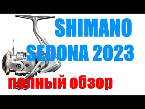 Shimano Sedona 23 FJ - ПОЛНЫЙ ОБЗОР