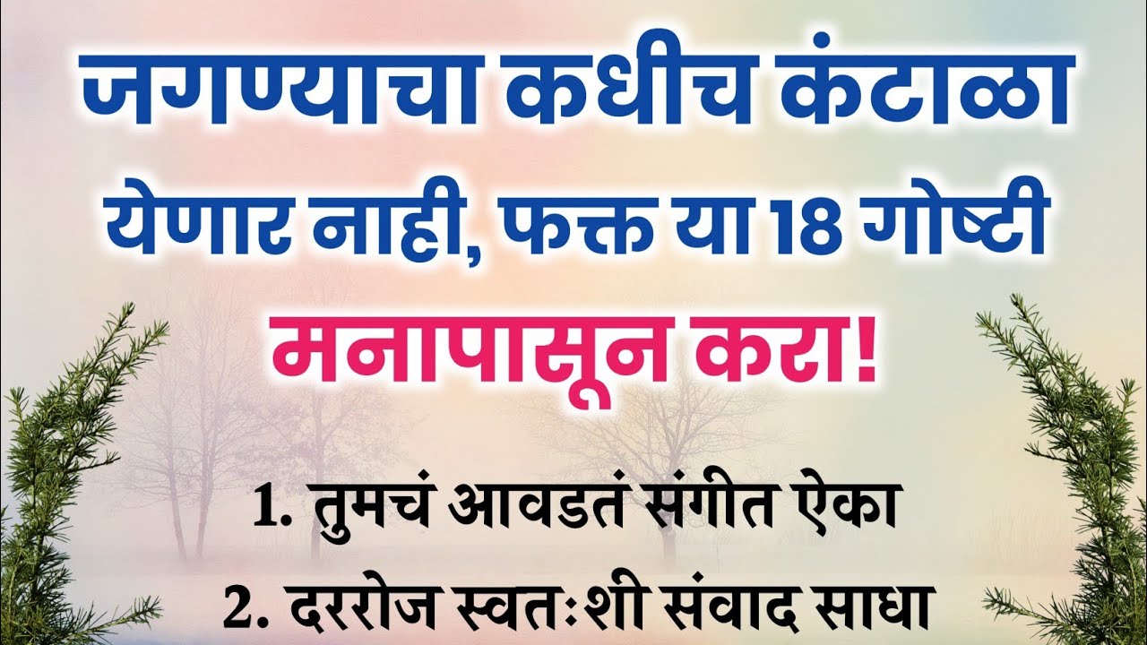 जगण्याचा कधीच कंटाळा येणार नाही – हे 18 Life-Changing नियम पाळा | 18 Best Daily powerful Habits
