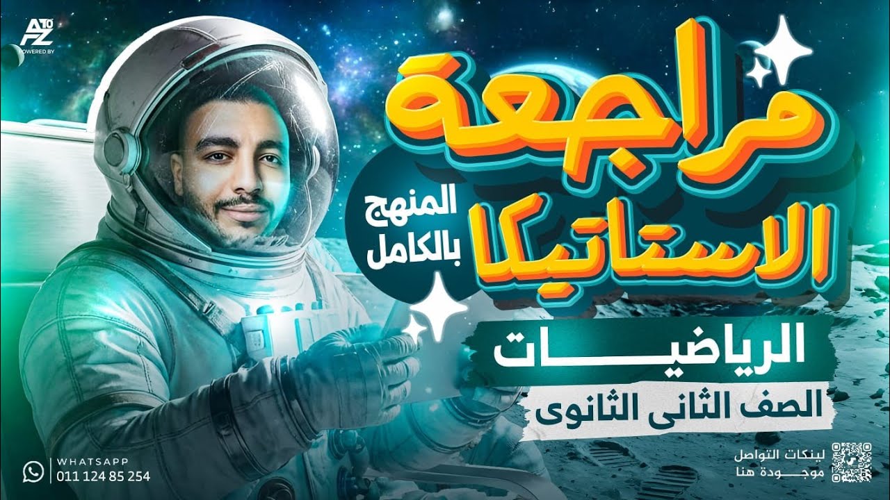 مراجعة الاستاتيكا بالكامل تانية ثانوي ترم اول 2026 🔥 | حل أهم الأسئلة والأفكار | مستر محمد حمدي