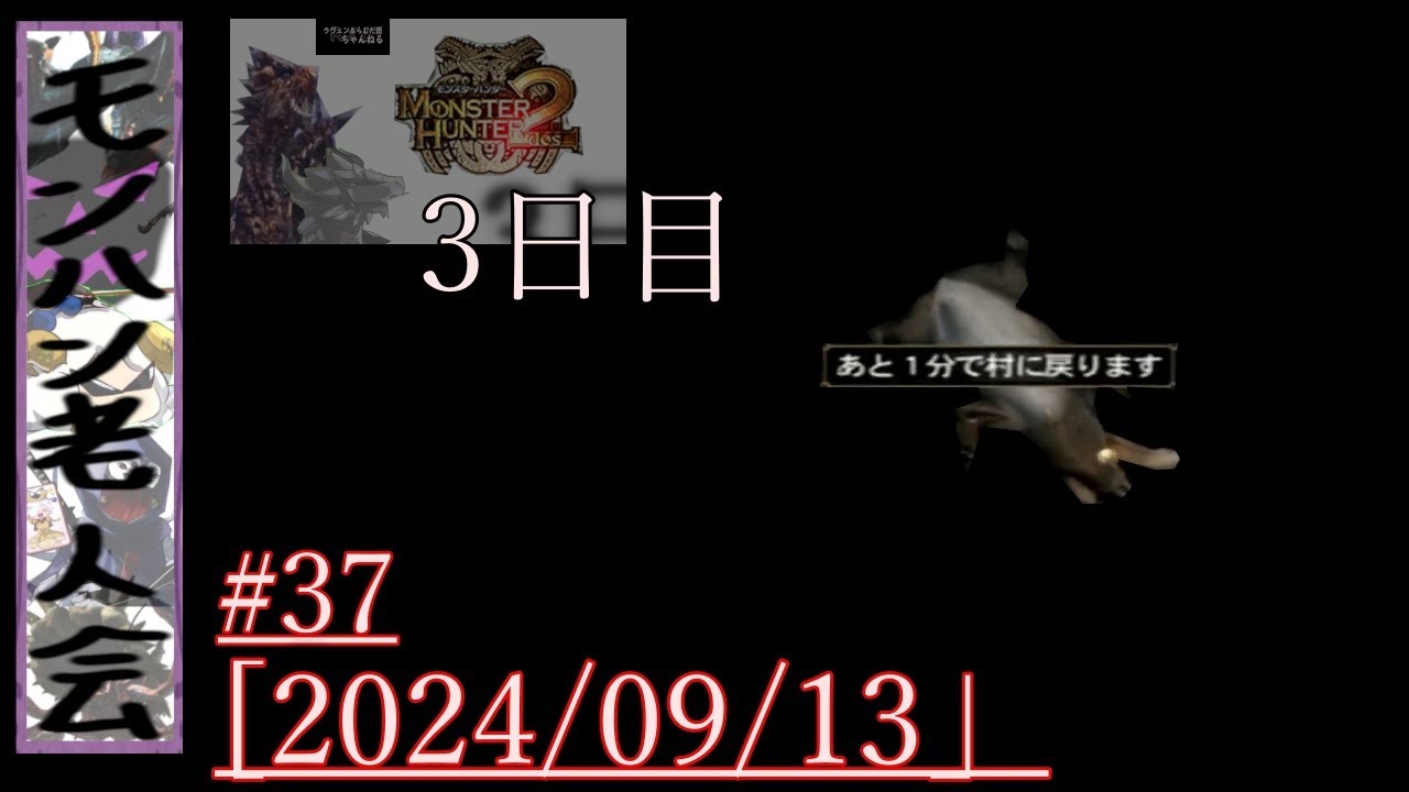 『雑談モンハン #37』 ドス三日目。ドスから逃げるな Feat,もすやん [超絶ラフ配信]【2dos】 - YouTube
