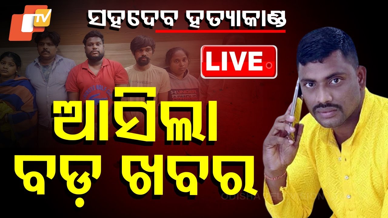????Live | ସହଦେବ ହତ୍ୟାକାଣ୍ଡ ଆସିଲା ବଡ଼ ଖବର | Murder Case | Odisha Police | Bhubaneswar