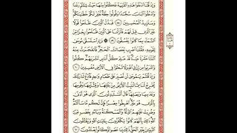 صفحة 9 سورة البقرة برواية شعبة للشيخ عبدالحكيم عبداللطيف - رحمه الله - شيخ عموم المقارئ المصرية