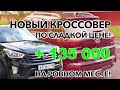 Новый кроссовер по сладкой цене😱 | +135k на ровном месте! | Hyundai Creta 2017