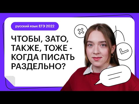 ЧТОБЫ, ЗАТО, ТАКЖЕ, ТОЖЕ - когда писать раздельно | Русский язык 2023
