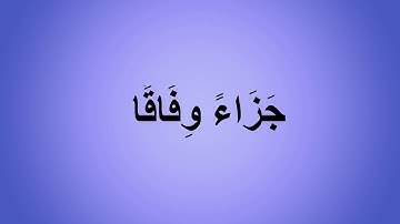 سورة النباء مكررة للحفظ - بتلاوة الشيخ عبدالباسط عبدالصمد