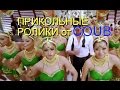 ●ПРИКОЛЬНЫЕ РОЛИКИ от COUB● Коротко, смешно, прикольно | Прикольный короткий юмор 2016