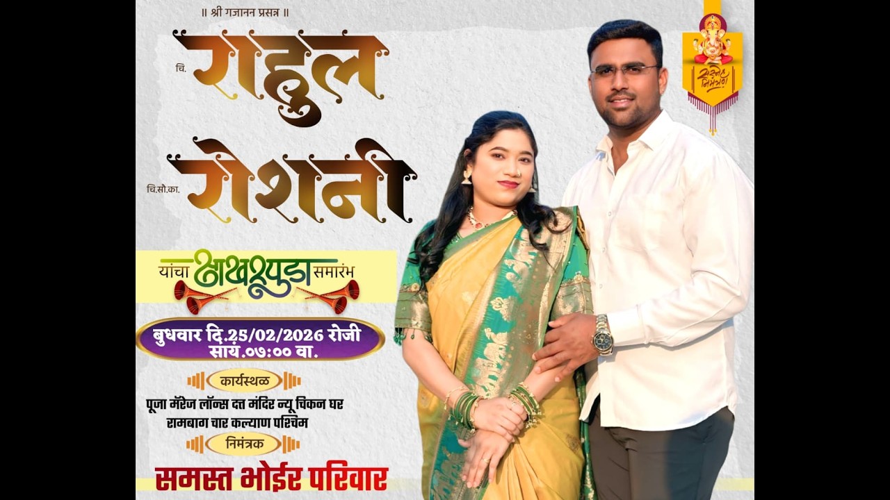 राहुल ❤️ रोशनी यांच्या साखरपुडा समारंभ २०२६