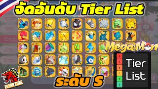 Mega Monster - จัดอันดับ Tier List โปเกม่อนระดับ S ตัวไหนเก่งเทพไปดู