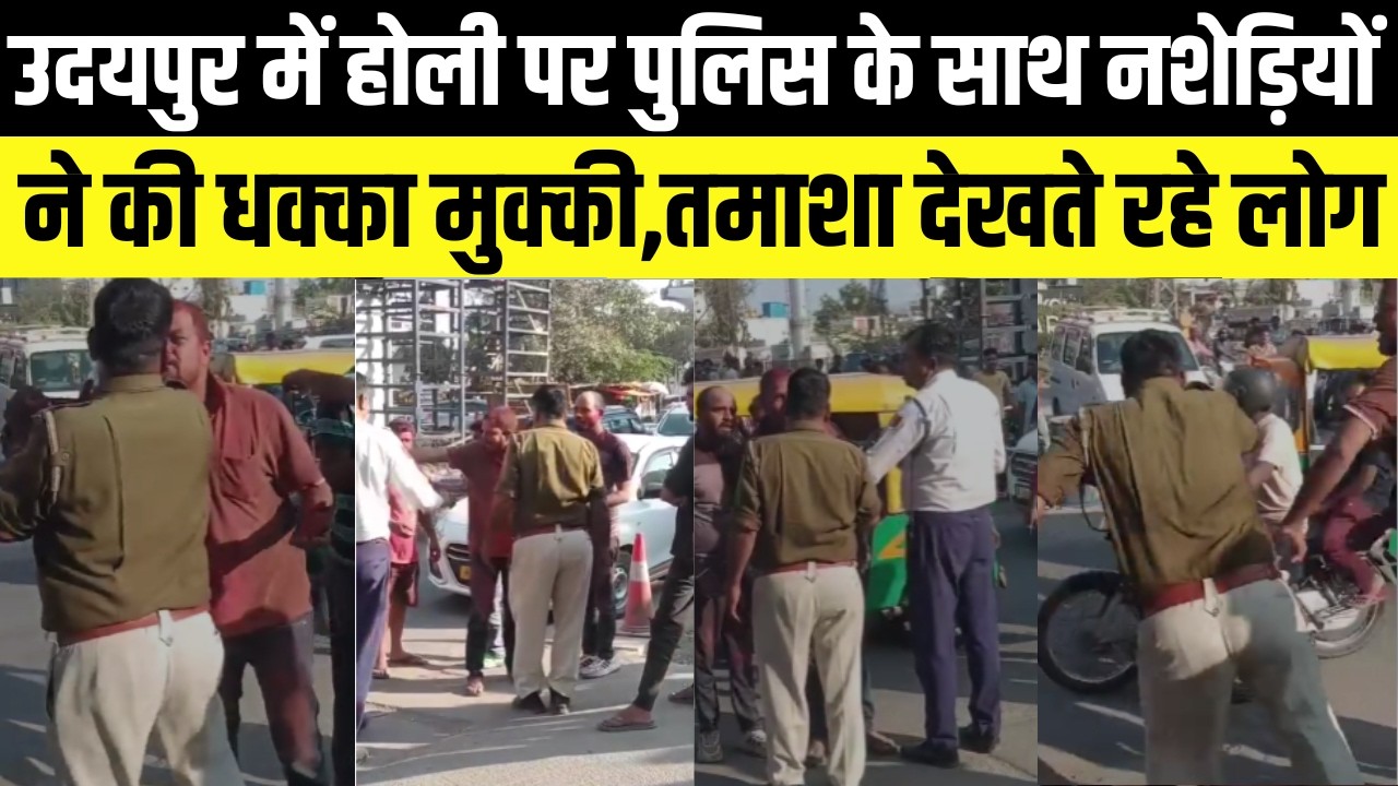 Udaipur में Holi पर पुलिस के साथ नशेड़ियों ने की धक्का मुक्की,तमाशा देखते रहे लोग | Holi 2026