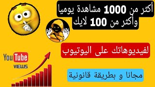 أحصل على أكثر من 1000 مشاهدة يوميا و100لايك  بهذه الطريقة المجانية