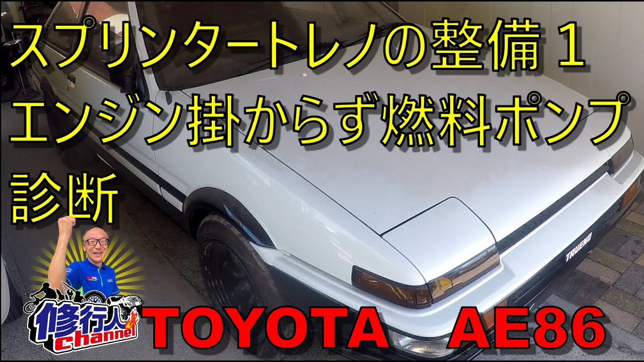 TOYOTA AE86スプリンタートレノの整備１エンジン掛からず燃料ポンプ診断