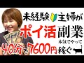 【ポイ活副業は稼げる?】未経験主婦が本気でモッピーやって40分で7600円稼ぐ!?