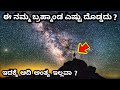 How Big Is The Universe in Kannada ?