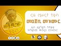 መዝሙር ማራናታ By Dn Aman Zeray Maranata Tube