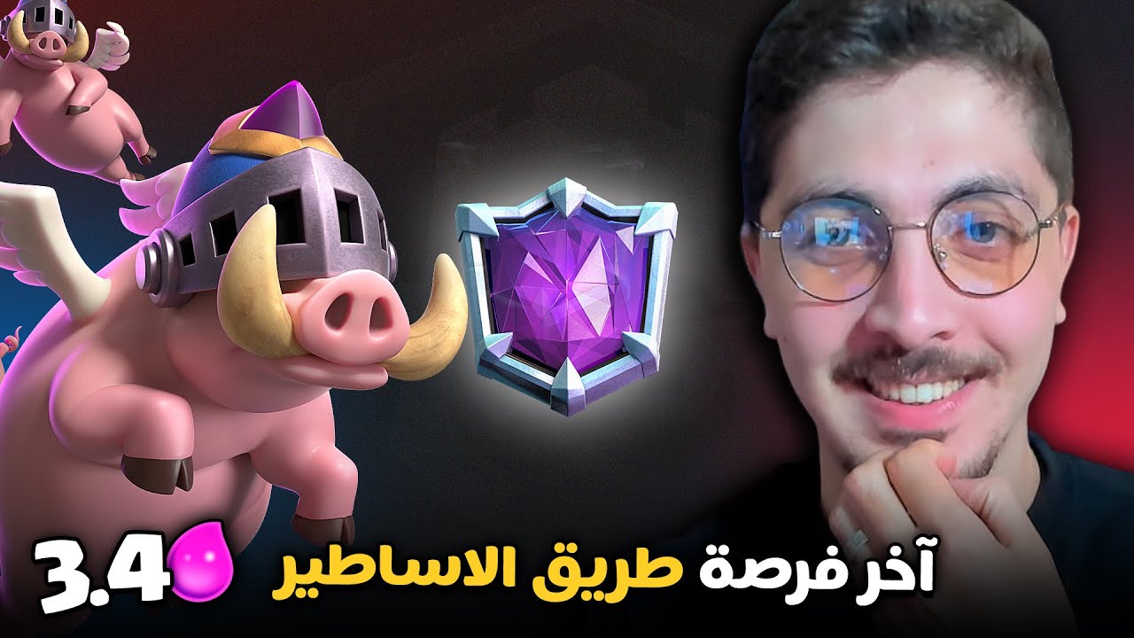 🔥 آخر يوم في الموسم | رفـع الكؤوس لطريق الأساطير بالخنازير الملكية! كلاش رويال