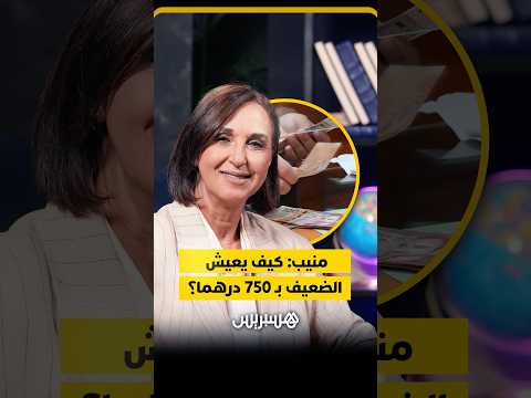 منيب: كيف يعيش الضعيف ب 750 درهما؟