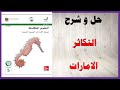 حل اسئلة و شرح درس التكاثر كتاب العلوم الصف الخامس المنهاج الاماراتي
