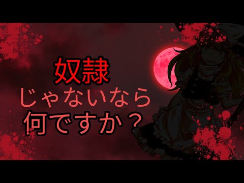 【東方pv】『奴隷じゃないなら何ですか？』初投稿