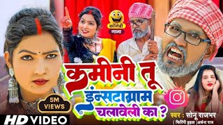 #Video || कमीनी तू इंस्टाग्राम चलावेली का? 🧐 || #Sonu Rajbhar #Firangi Budhava, #Archana Raj #comedy