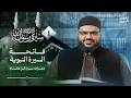سيرة رسول الله ﷺ 01 فاتحة السيرة وبيان أهميتها ومقاصدها أحمد السيد mp3