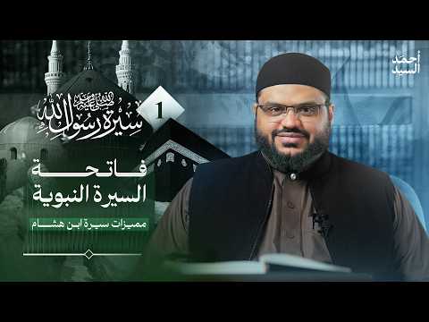 سيرة رسول الله ﷺ 01 فاتحة السيرة وبيان أهميتها ومقاصدها أحمد السيد