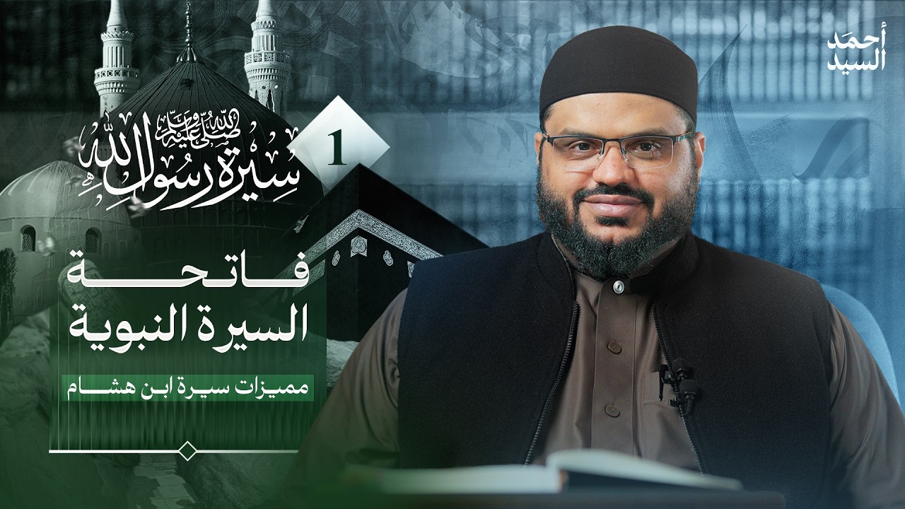 سيرة رسول الله ﷺ 01 | فاتحة السيرة وبيان أهميتها ومقاصدها | أحمد السيد