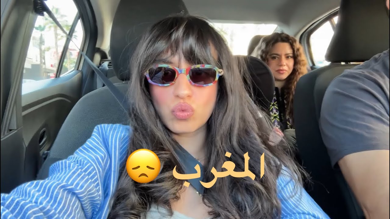 دازو ايام واعرين فالمغرب ماسخيتش😭رجعنا امريكا قبل الوقت🔋🇲🇦