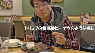ガストでトリュフを初めて食べたら、『トリュフって苔でしょ』って聞かない婆ちゃん