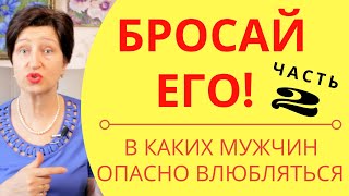 Бросай его!ЧАСТЬ 2 Типы мужчин, которых нужно избегать / С какими мужчинами нельзя строить отношения